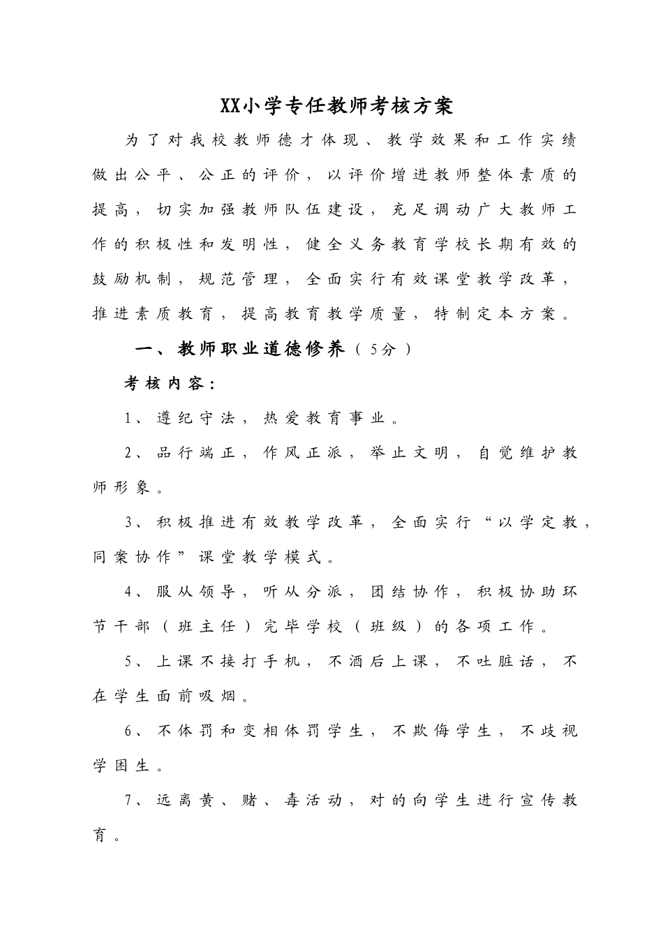 2025年小学专任教师考核方案_第1页