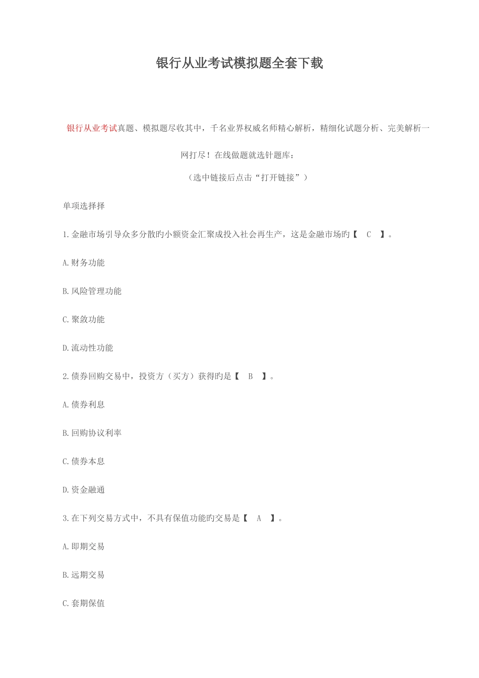 2025年银行从业考试模拟题全套_第1页