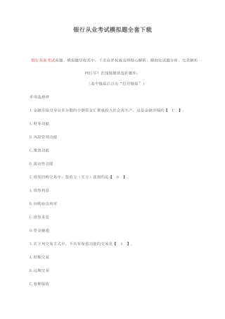 2025年银行从业考试模拟题全套