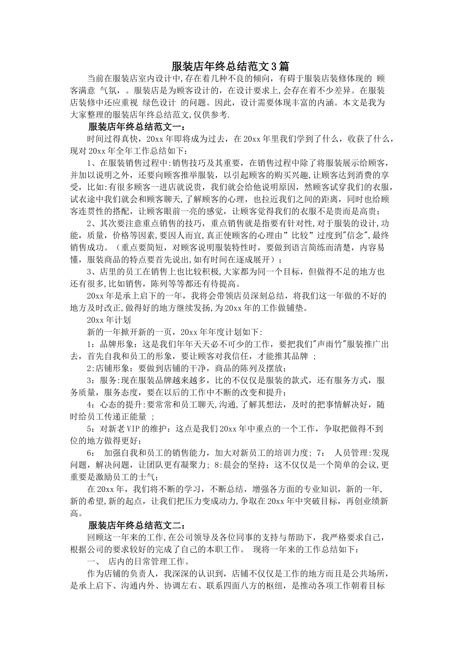 服装店年终总结范文3篇_第1页