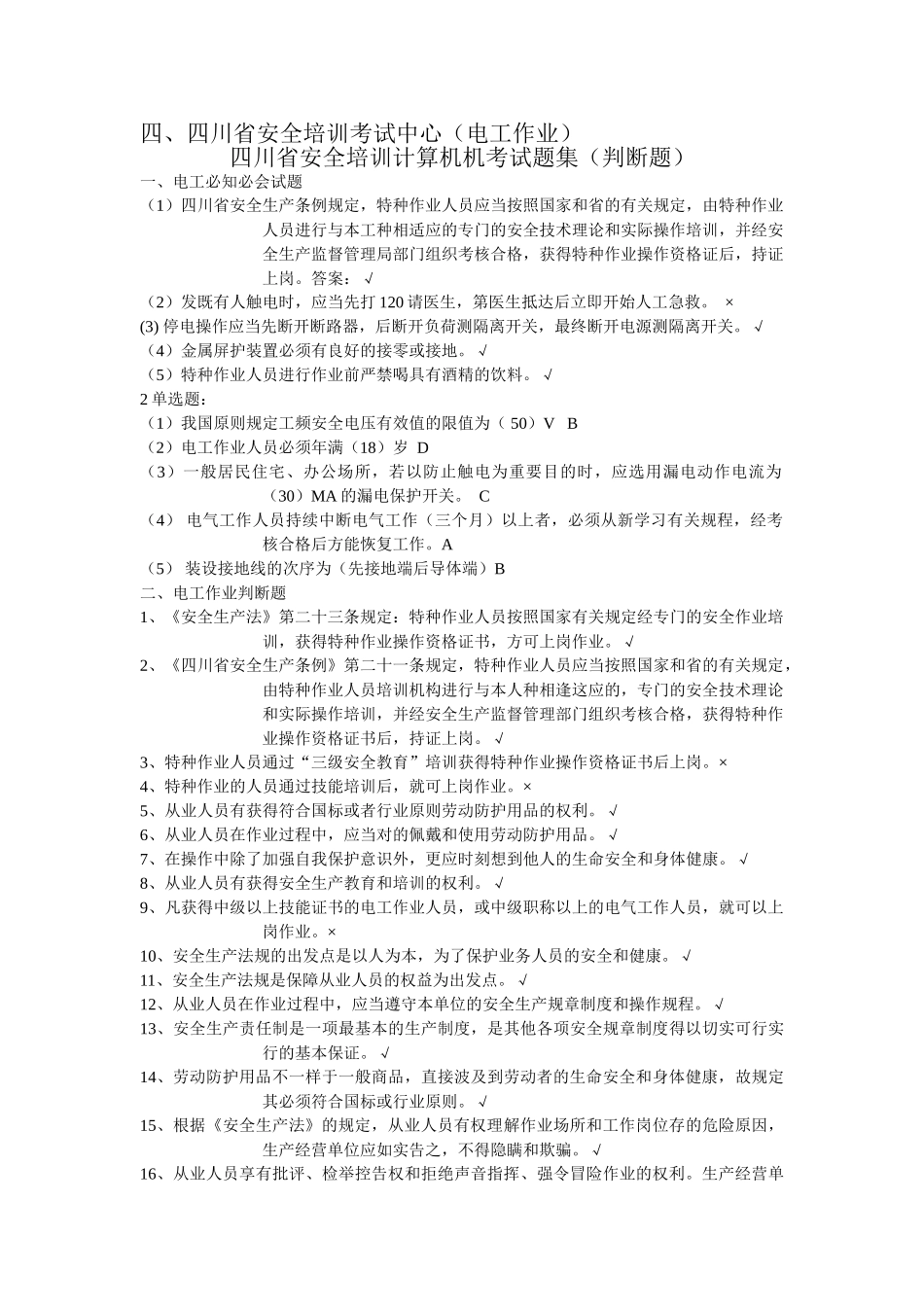 2025年四川省安全培训计算机考试习题集电工作业_第1页