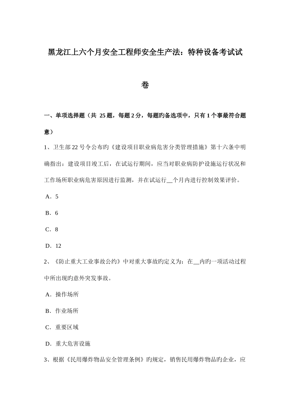 2025年黑龙江上半年安全工程师安全生产法特种设备考试试卷_第1页