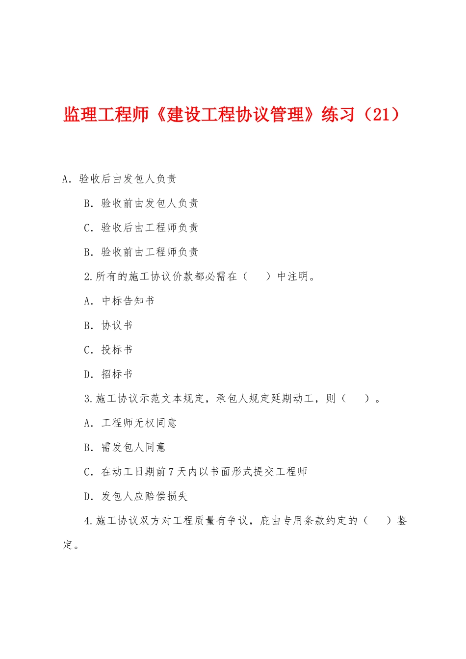 2025年监理工程师建设工程合同管理练习_第1页