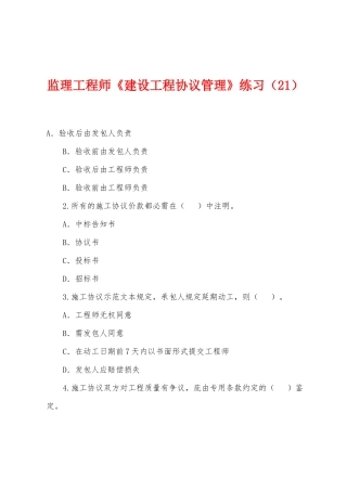 2025年监理工程师建设工程合同管理练习
