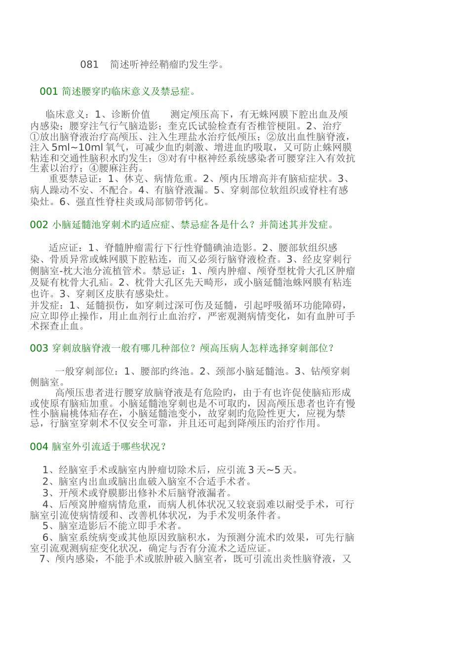 2025年神经外科中级职称考试问答题_第1页