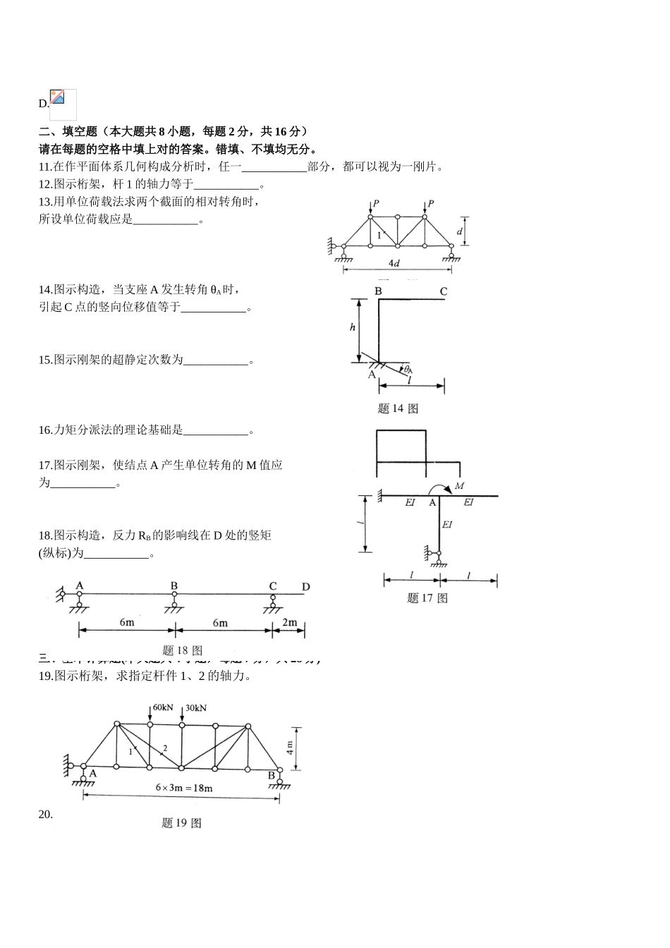 2025年全国4月高等教育自学考试结构力学试题_第3页