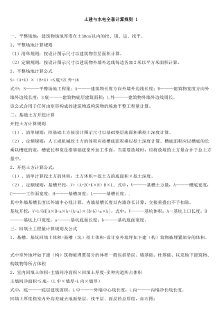 2025年土建与水电全套工程量计算规则