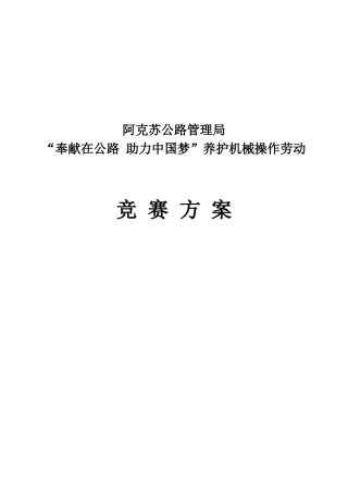 2025年奉献在公路助力中国梦养护机械操作劳动竞赛方案全套