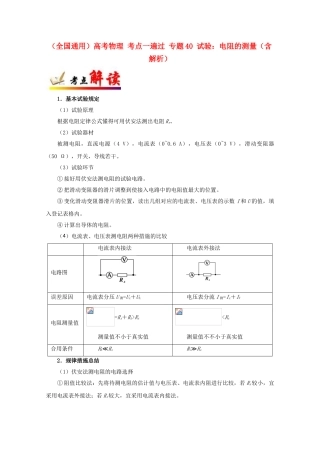 2025年全国通用高考物理考点一遍过专题40实验电阻的测量含解析