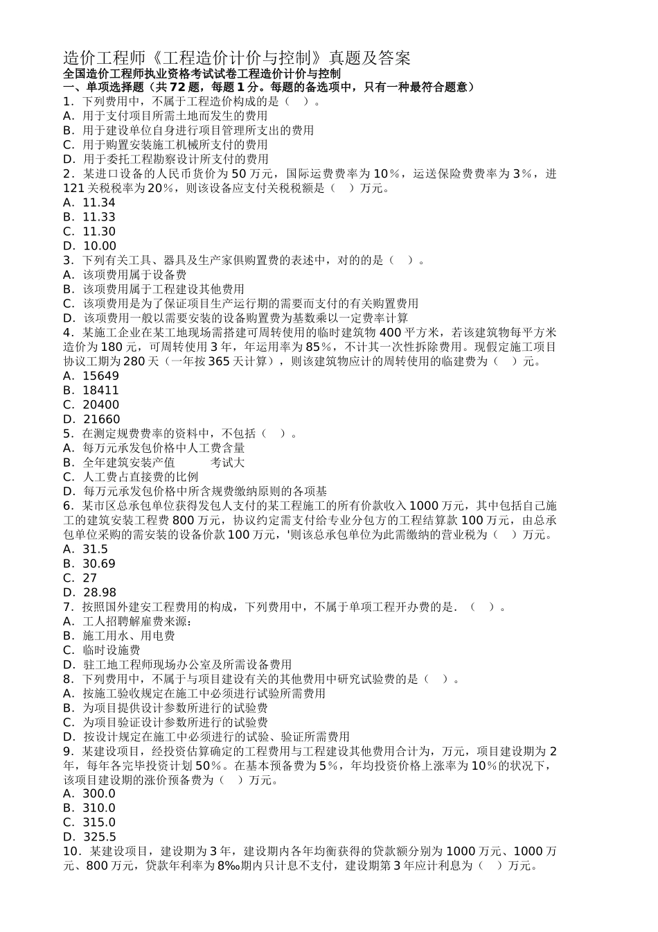 2025年造价工程师《工程造价计价与控制》真题及答案_第1页