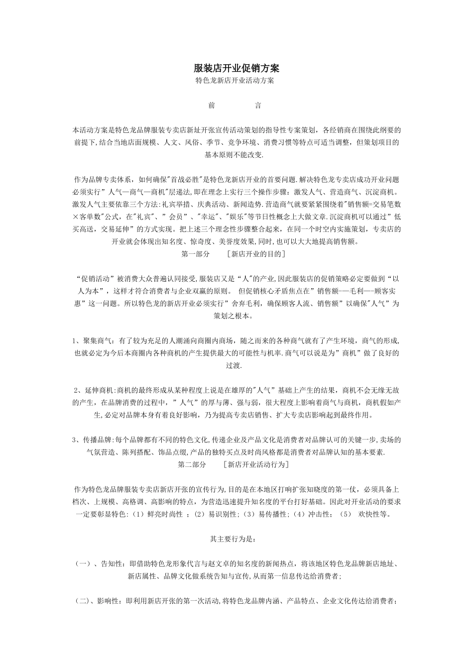 服装店开业促销方案_第1页