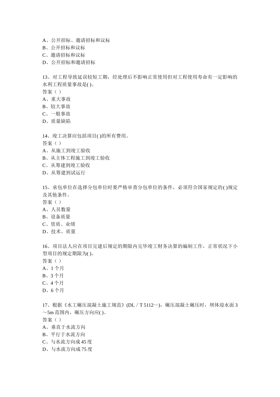 2025年一级建造师水利水电工程管理与实务模拟试卷_第3页