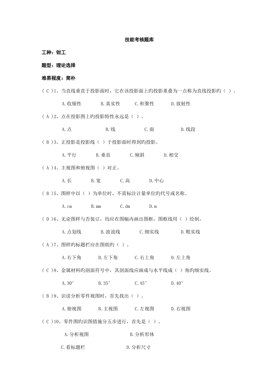 2025年钳工技能试题库_第1页