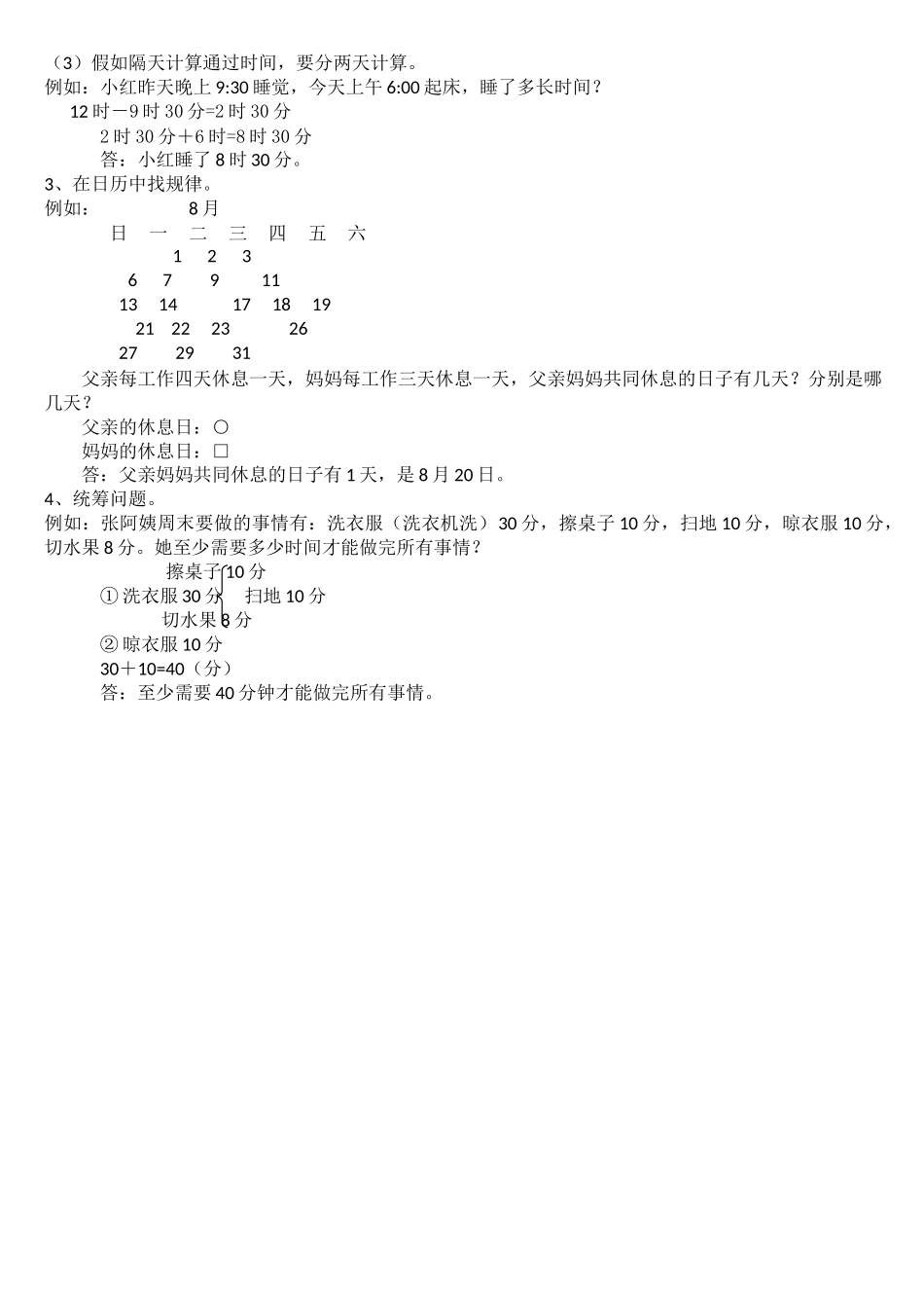 2025年北师大三年级数学第七单元年月日知识点_第3页