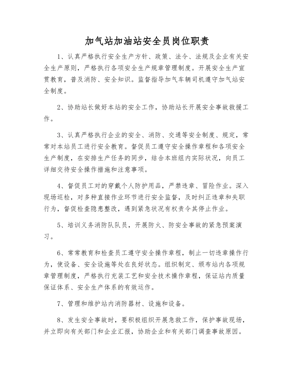 2025年加气站加油站安全员岗位职责_第1页