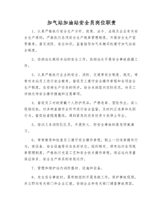 2025年加气站加油站安全员岗位职责