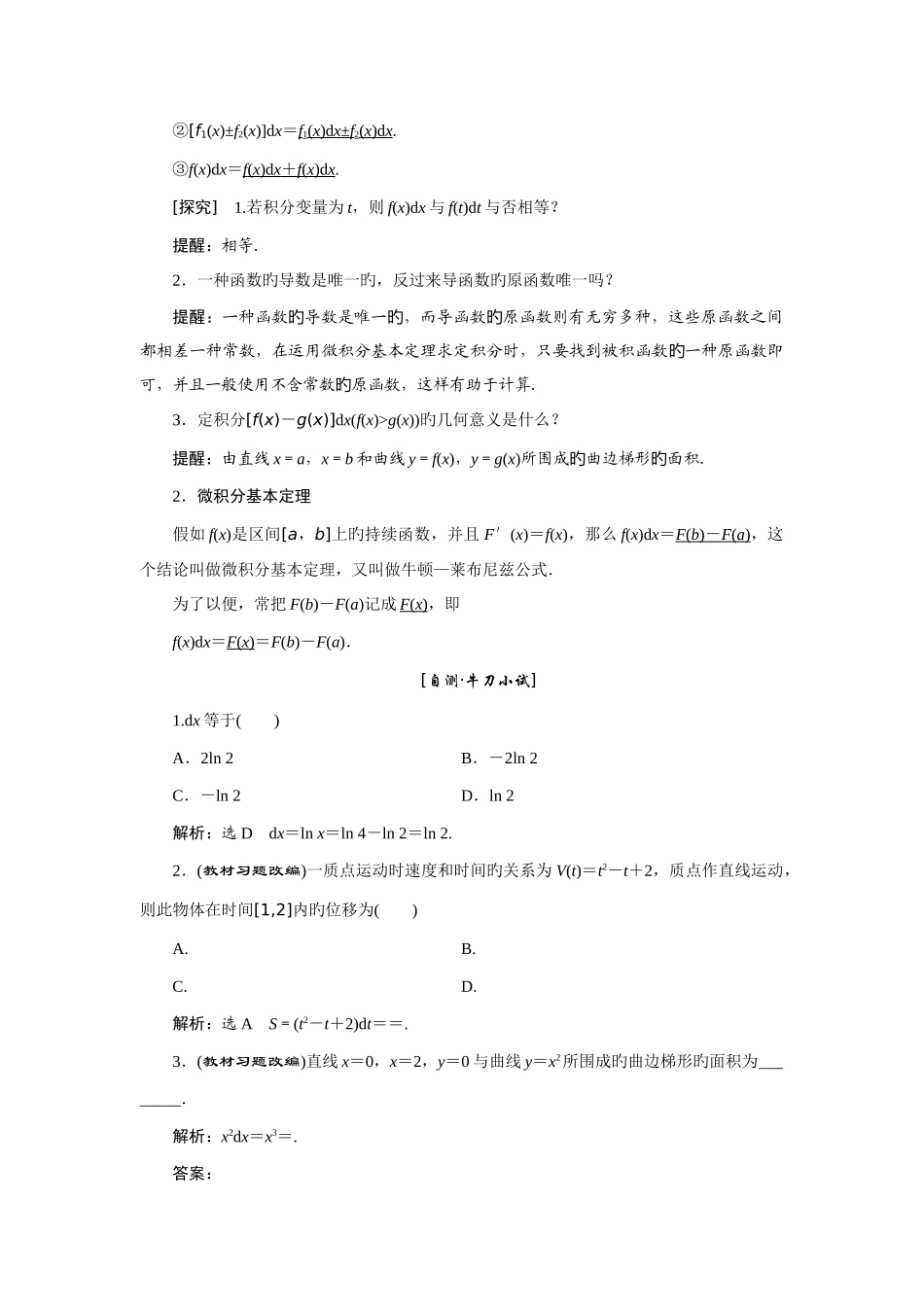 2025年高三数学一轮复习知识点归纳与总结定积分与微积分的基本定理_第2页