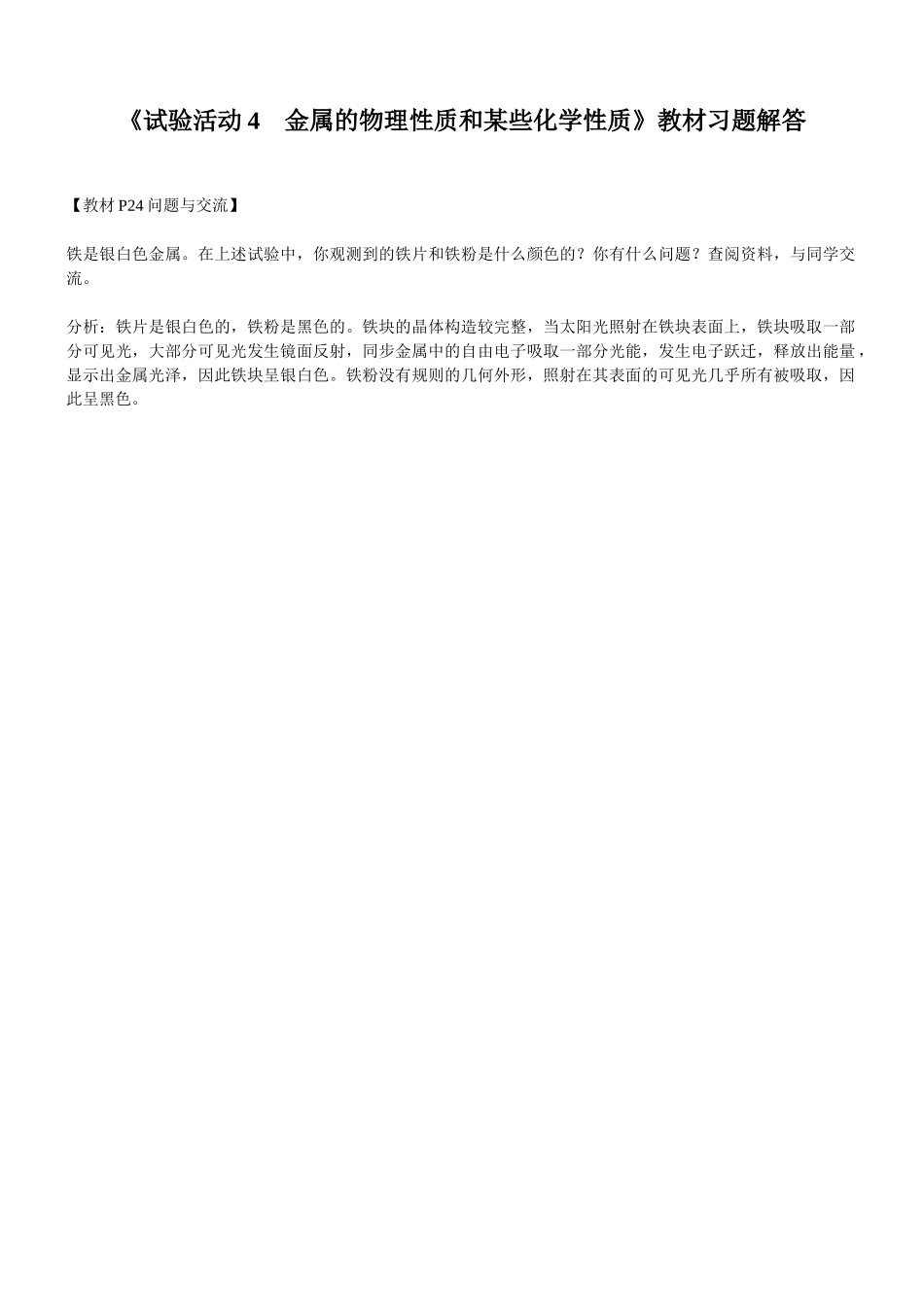 2025年人教版九年级全册实验活动教案实验活动4金属的物理性质和些化学性质教材习题解答_第1页