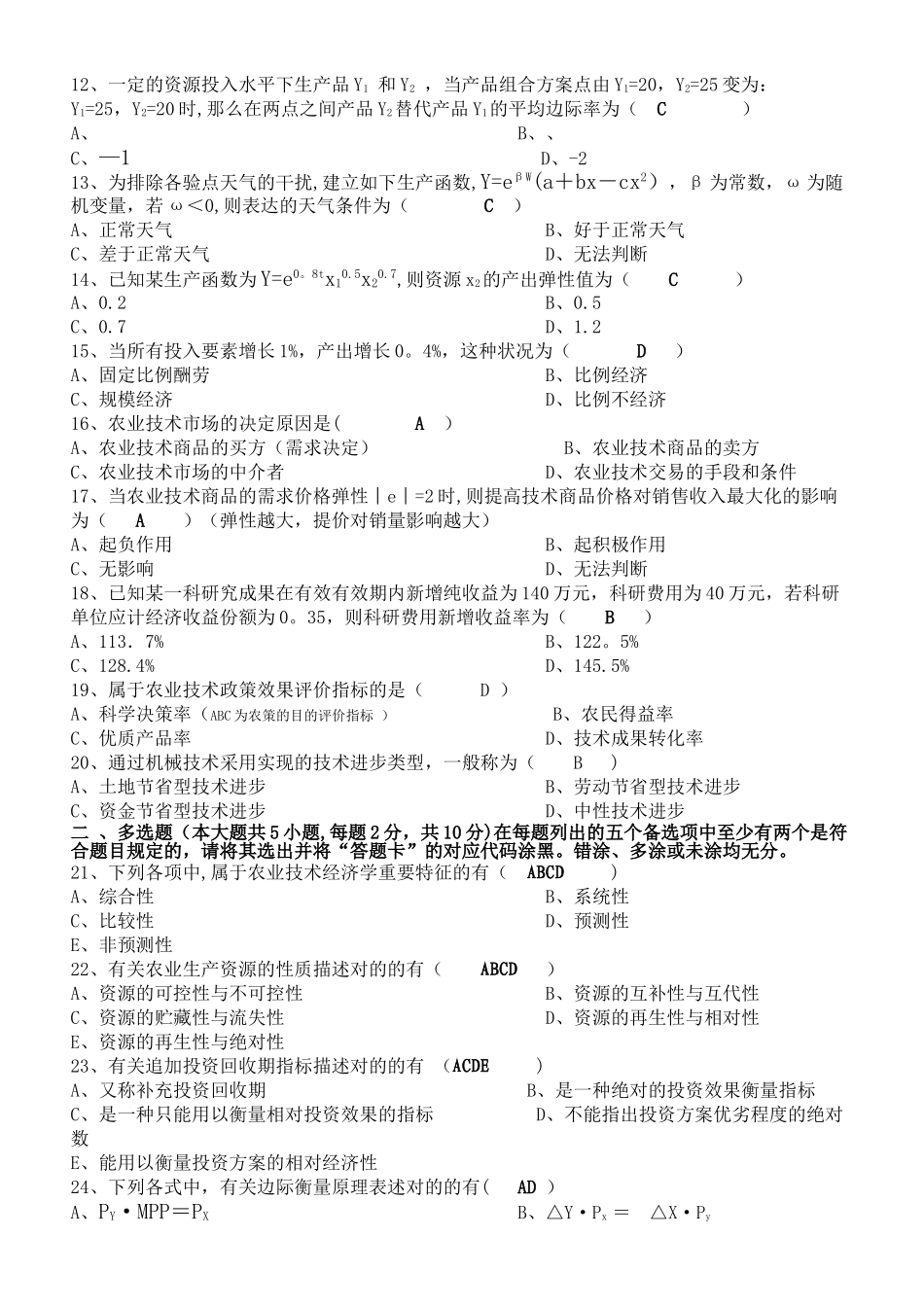 2025年自学考试农业技术经济学试题及答案_第2页