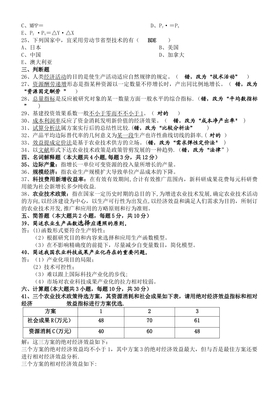 2025年自学考试农业技术经济学试题及答案_第3页