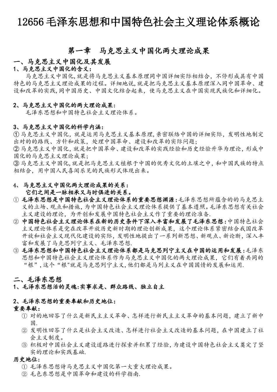 2025年毛泽东思想和中国特色社会主义理论体系概论自考大纲答案整理_第1页