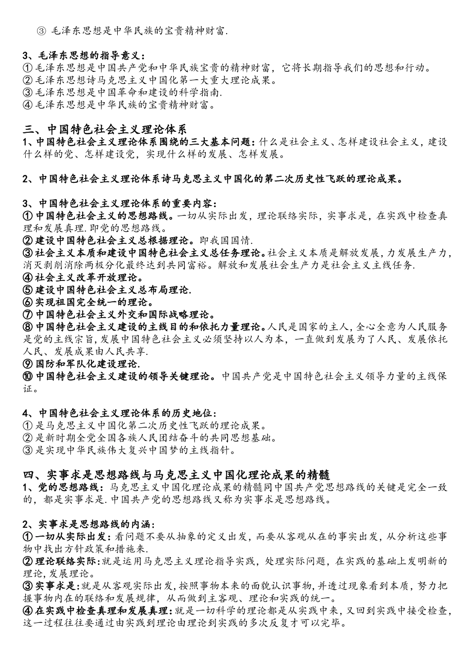 2025年毛泽东思想和中国特色社会主义理论体系概论自考大纲答案整理_第2页