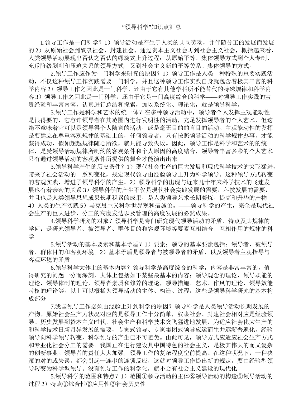 2025年领导科学知识点汇总培训讲学_第2页