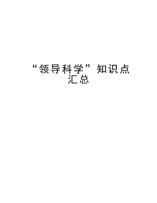 2025年领导科学知识点汇总培训讲学