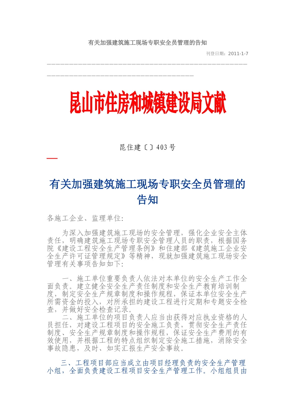 2025年关于加强建筑施工现场专职安全员管理的通知_第1页