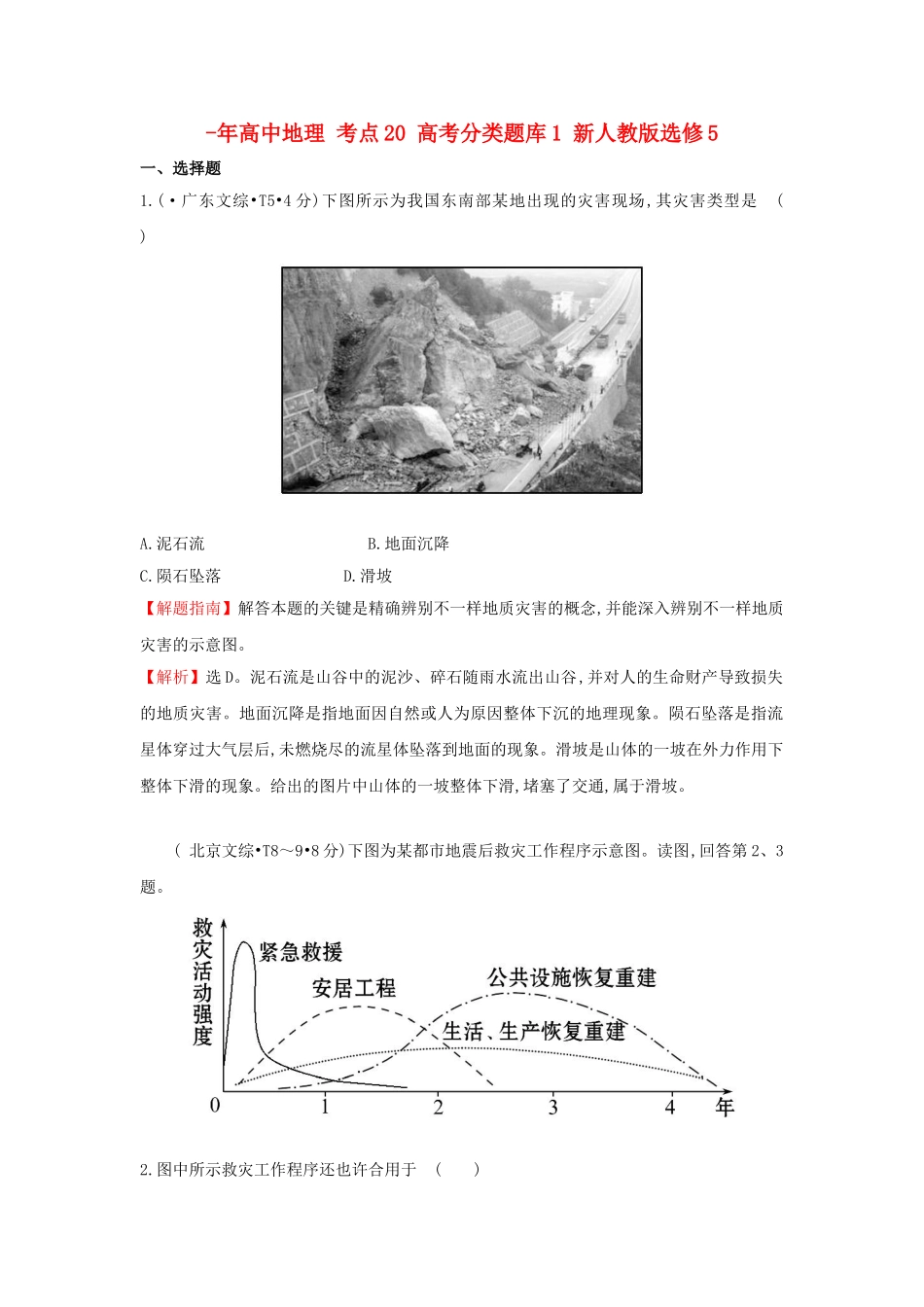 2025年高中地理考点20高考分类题库1新人教版选修_第1页