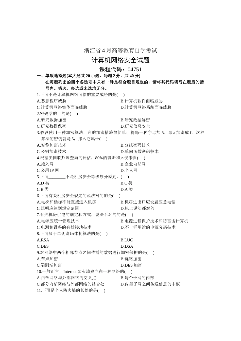 2025年浙江省4月高等教育自学考试计算机网络安全试题课程代码_第1页