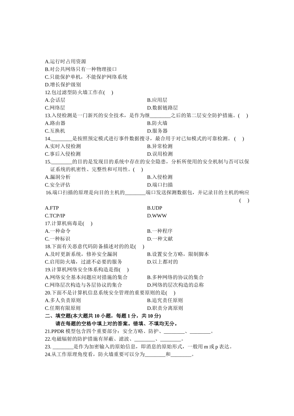 2025年浙江省4月高等教育自学考试计算机网络安全试题课程代码_第2页
