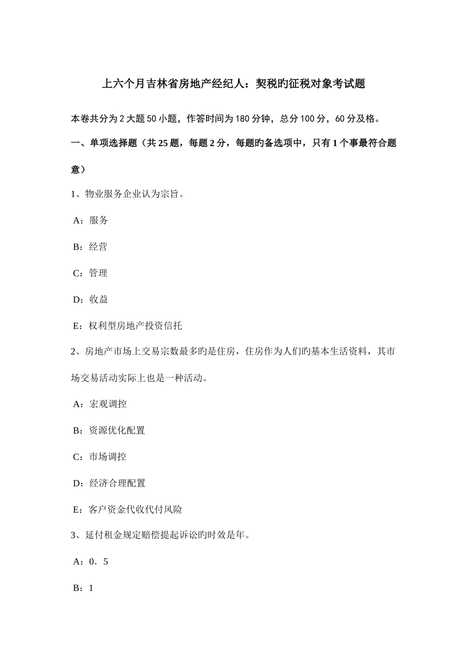 2025年上半年吉林省房地产经纪人契税的征税对象考试题_第1页