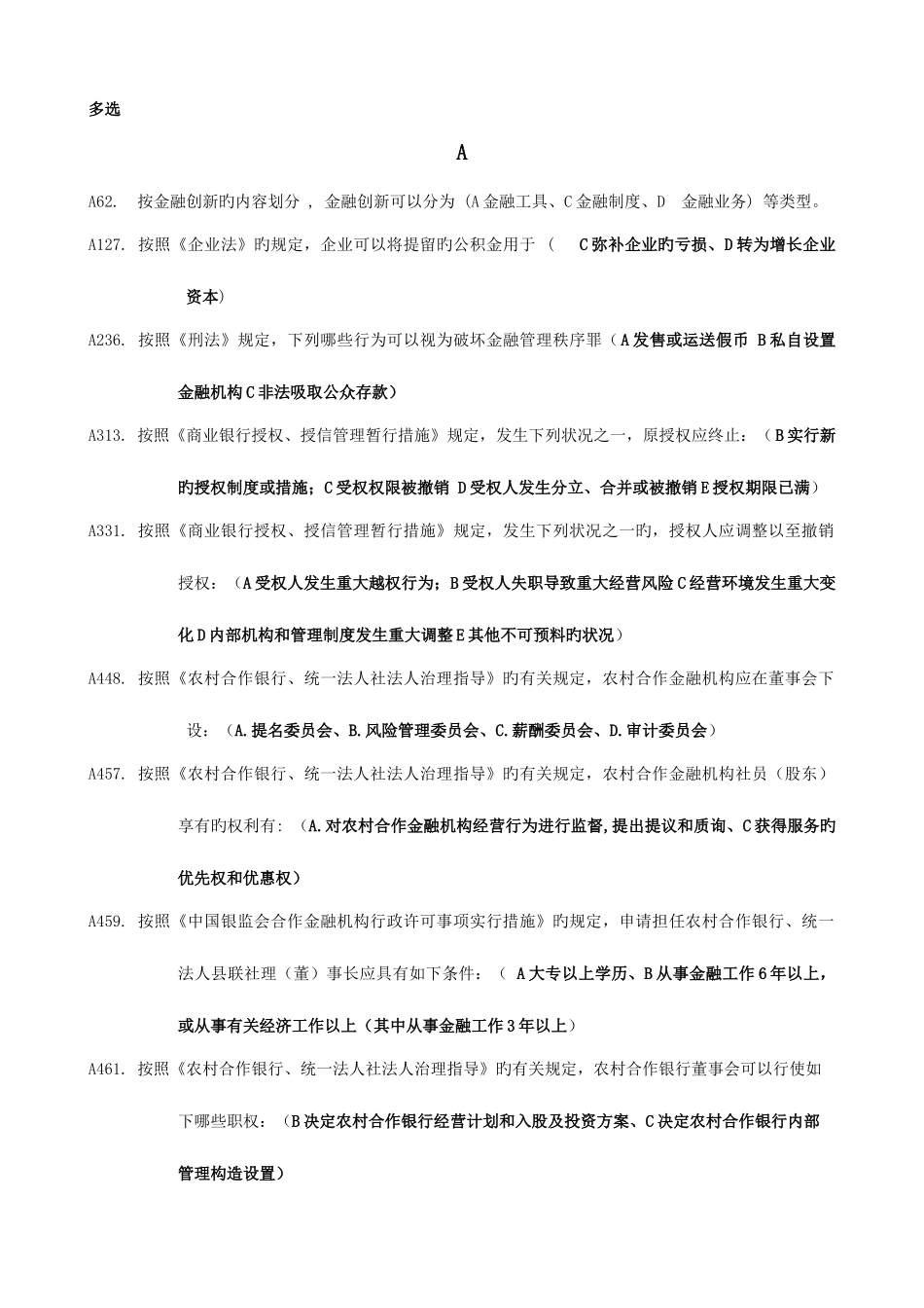 2025年银行业金融机构高级管理人员任职资格考试题库多选题_第1页