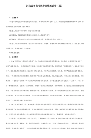 2025年河北公务员考试申论模拟试卷四