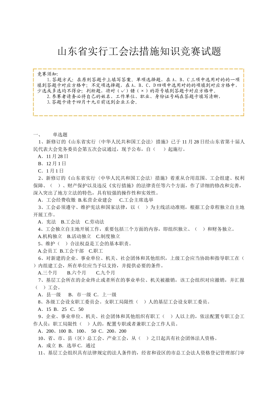 2025年山东省实施工会法办法知识竞赛试题_第1页