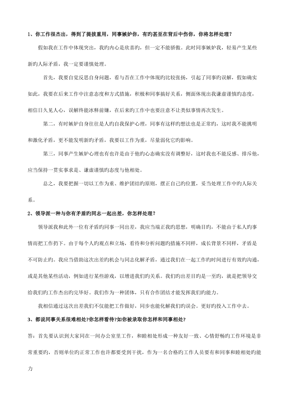 2025年重庆事业单位编制考试面试人际关系_第1页