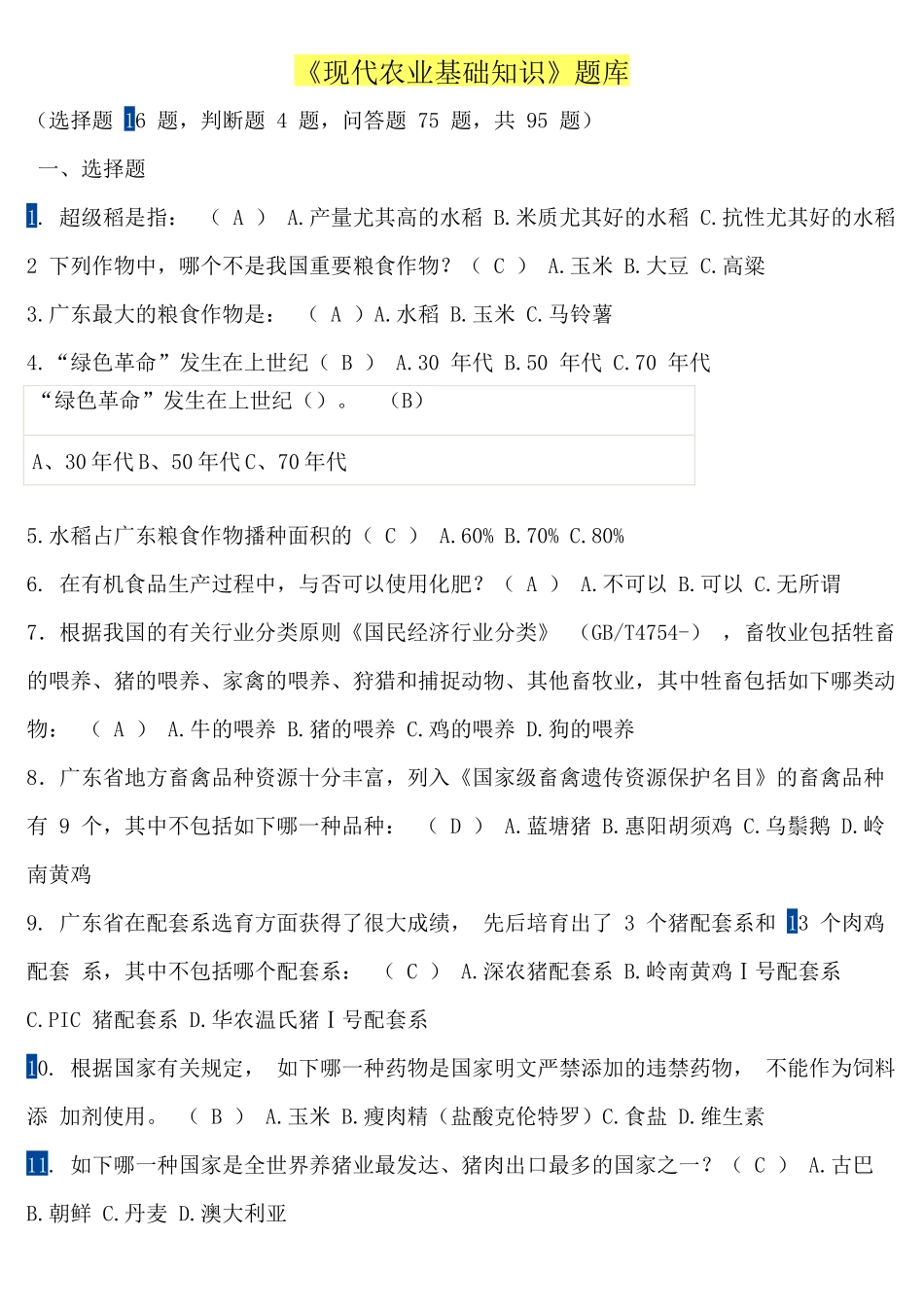 2025年农业综合知识练习题库总结_第1页