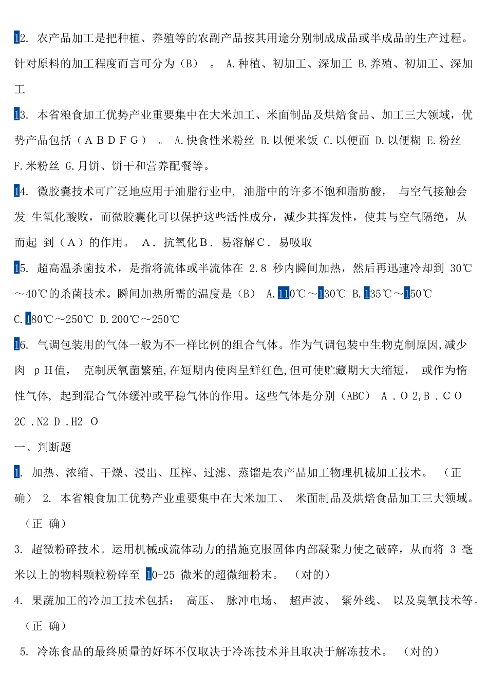 2025年农业综合知识练习题库总结_第2页