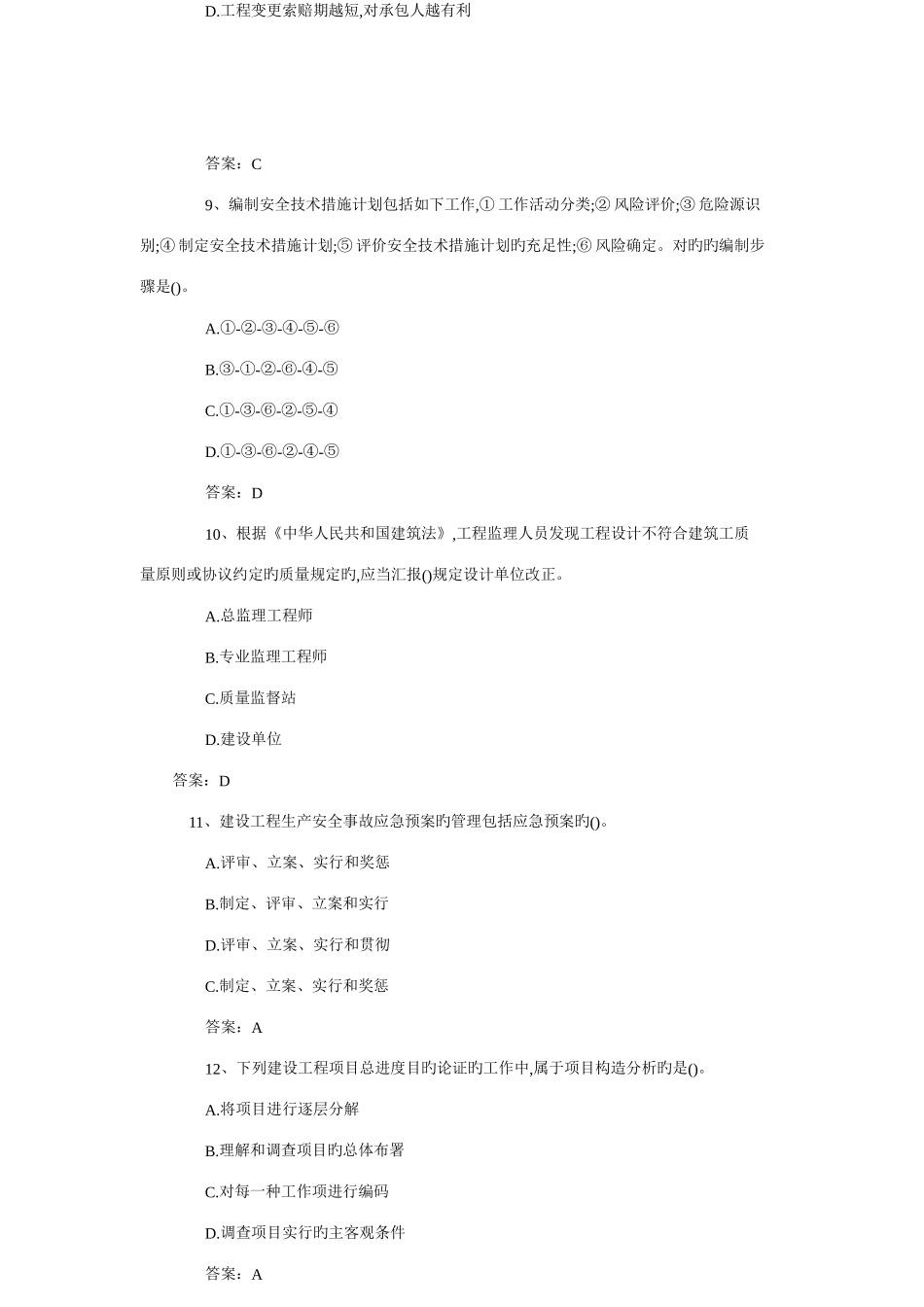 2025年一级建造师建筑工程项目管理真题及答案_第3页