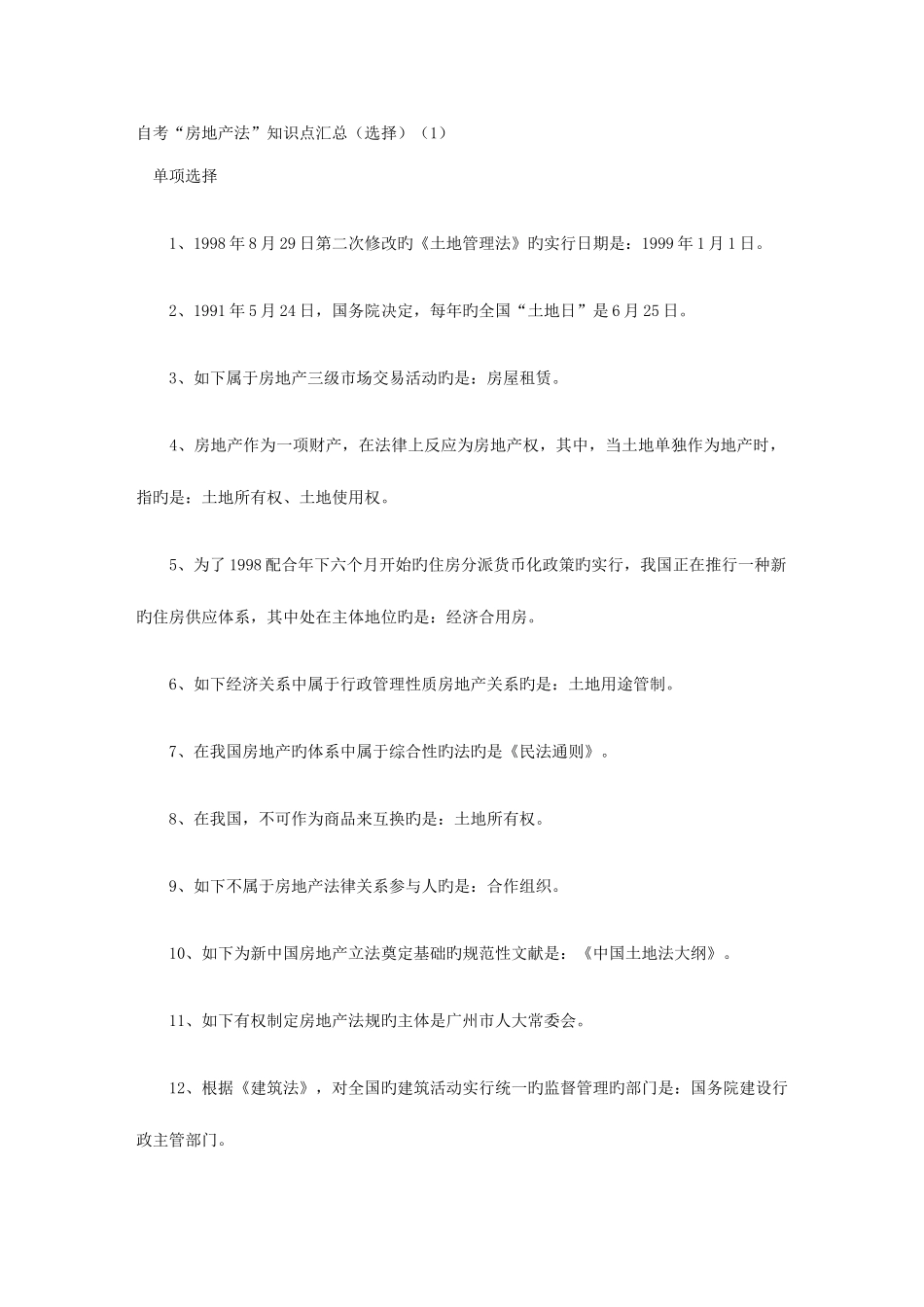 2025年自考房地产法知识点汇总选择_第1页