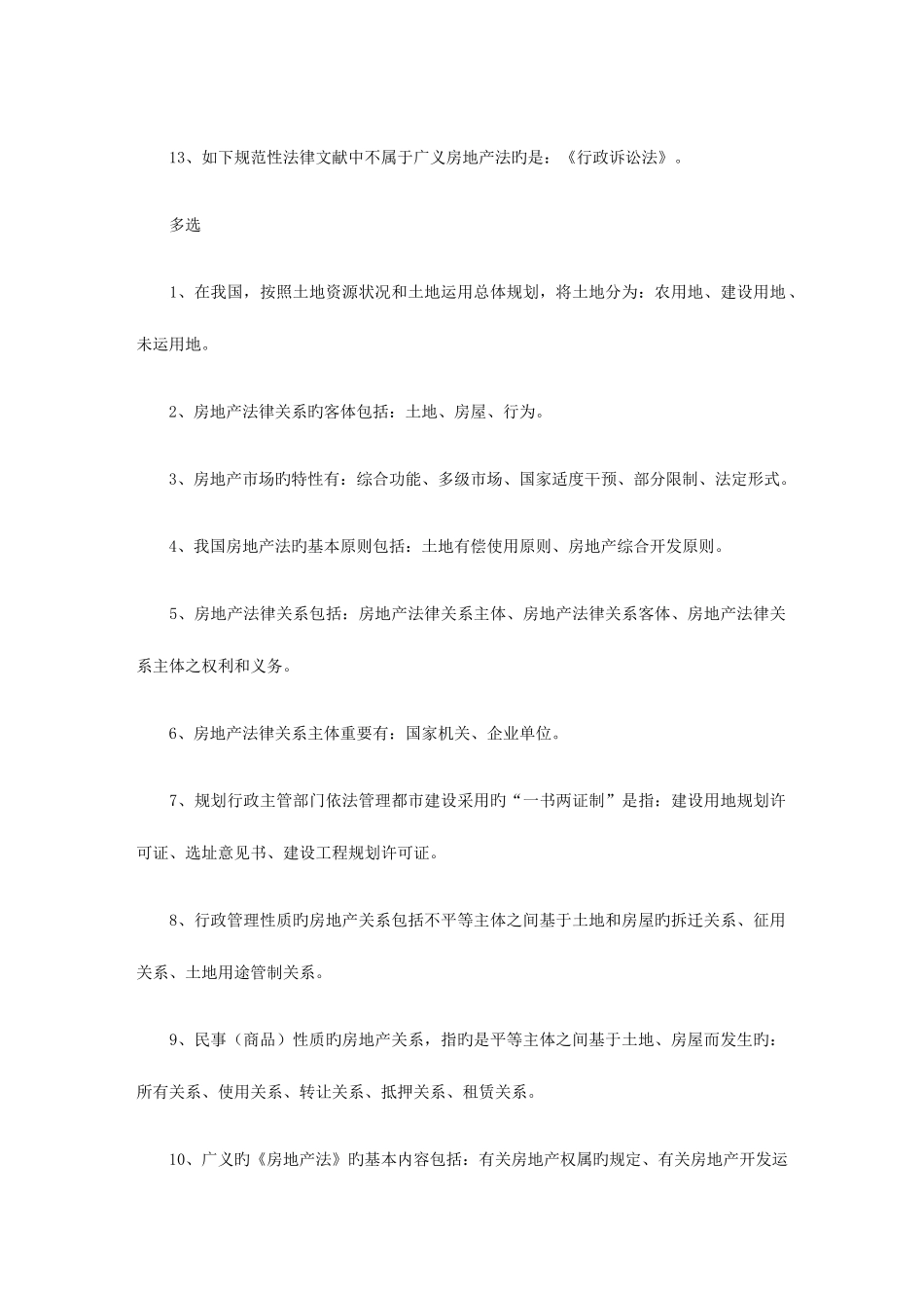 2025年自考房地产法知识点汇总选择_第2页