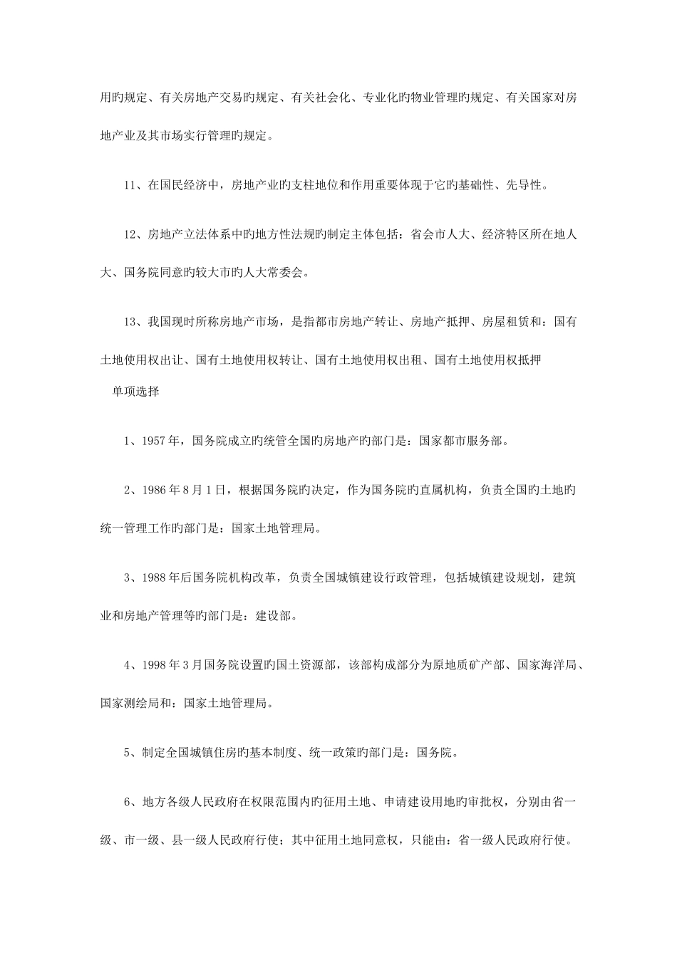 2025年自考房地产法知识点汇总选择_第3页