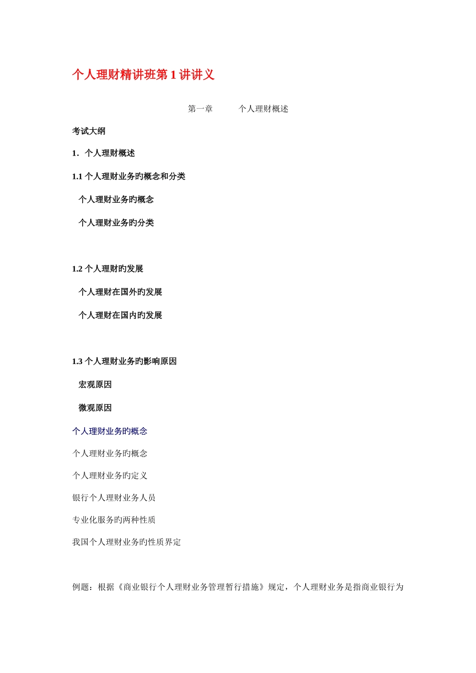 2025年银行从业资格证个人理财精华版_第1页