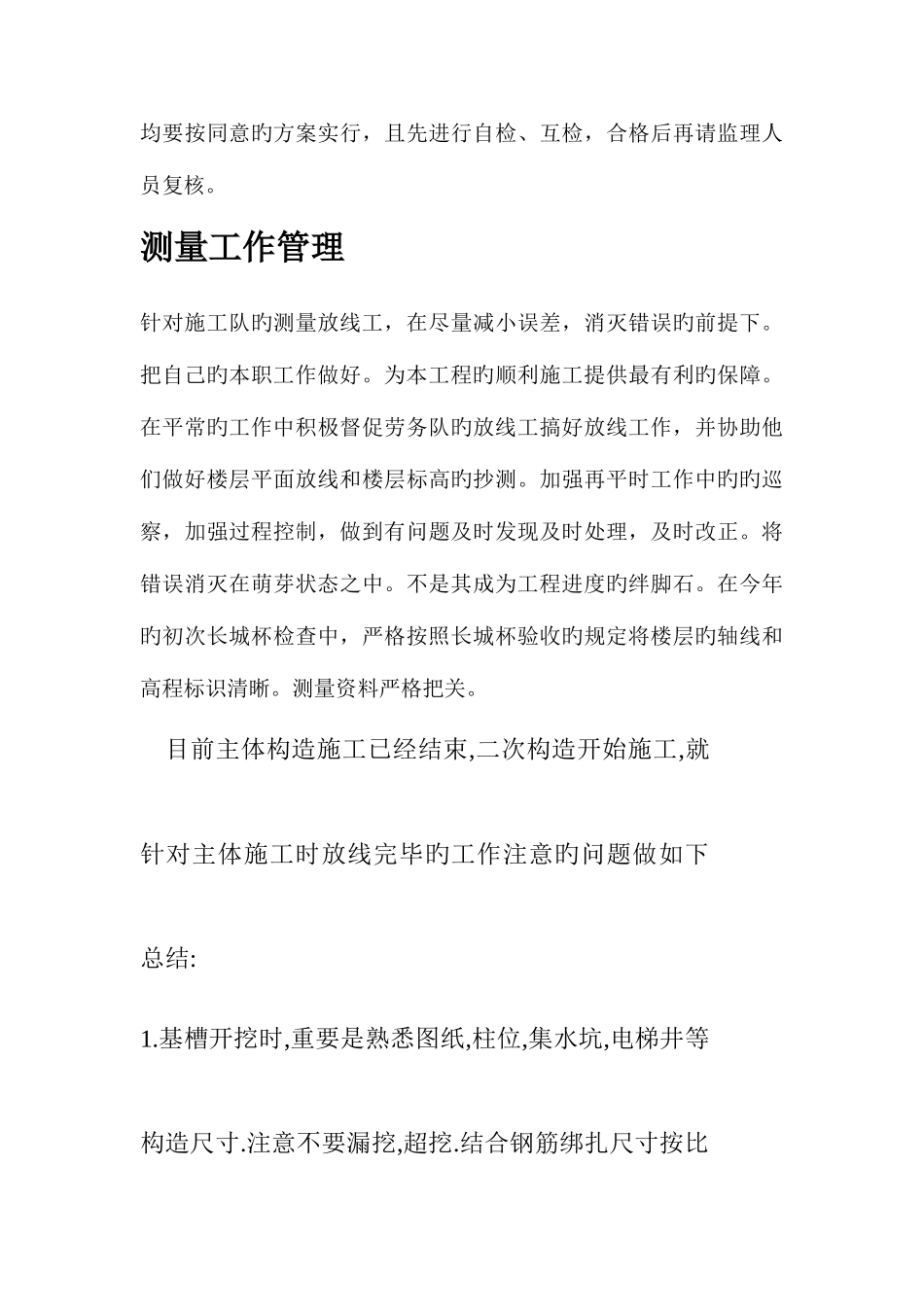 2025年测量员个人年终总结_第3页