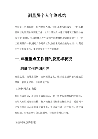2025年测量员个人年终总结