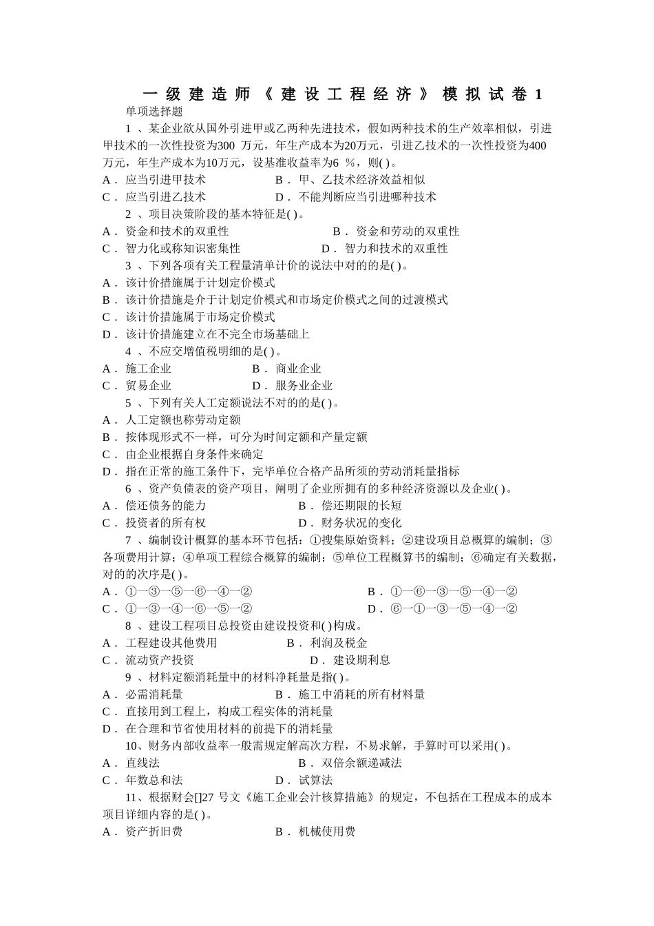 2025年一级建造师《建设工程经济》模拟试卷_第1页