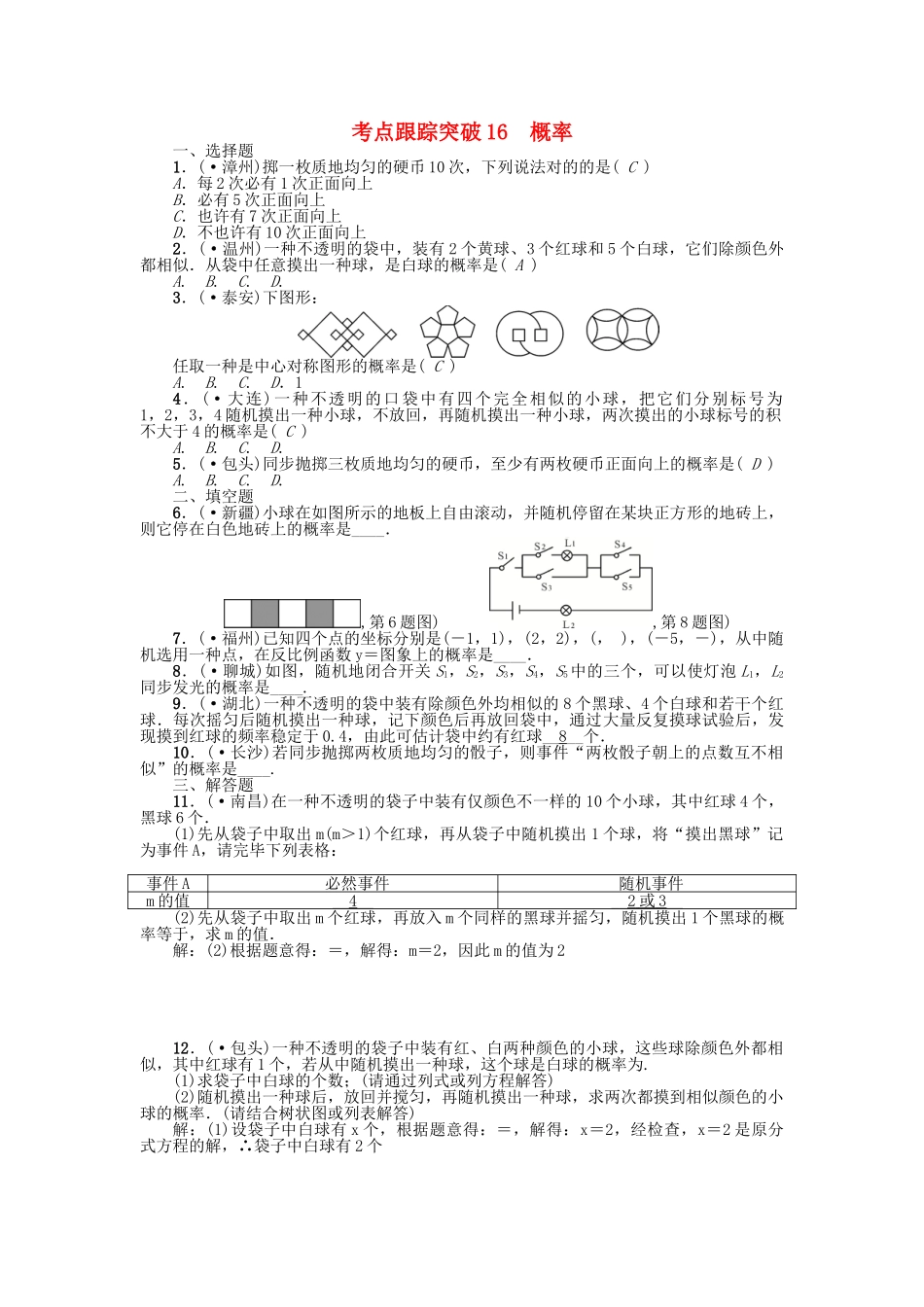 2025年中考数学考点跟踪突破16概率试题_第1页