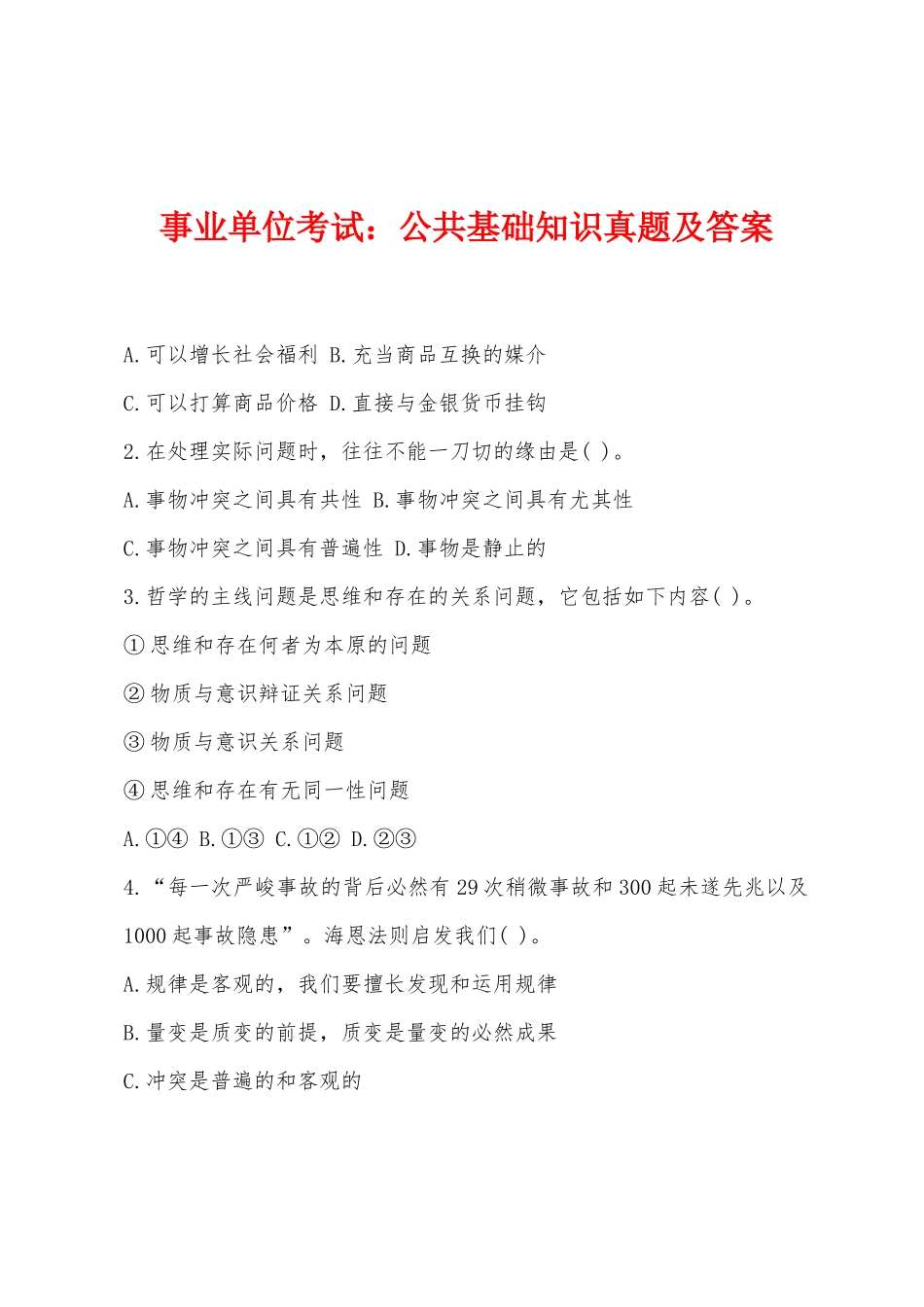 2025年事业单位考试公共基础知识真题及答案_第1页