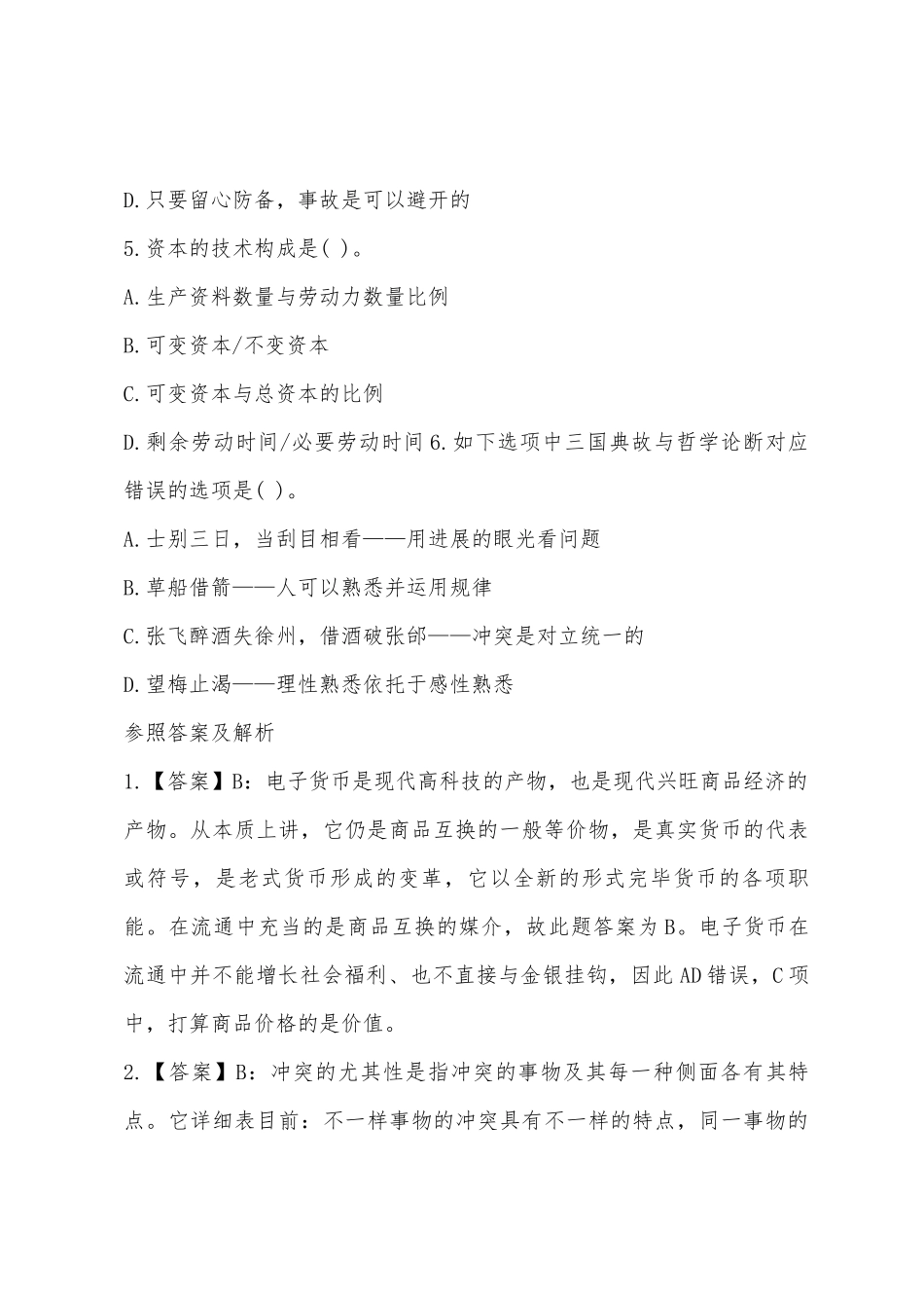 2025年事业单位考试公共基础知识真题及答案_第2页